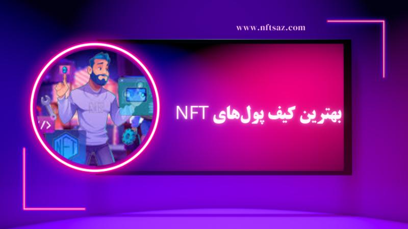 بهترین کیف پول‌های NFT